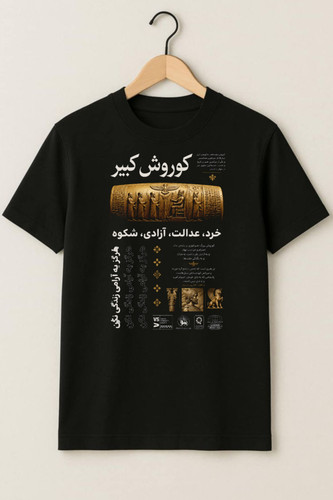 تیشرت طرح کوروش کبیر
